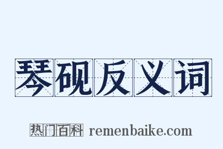 琴砚反义词是什么意思的图片